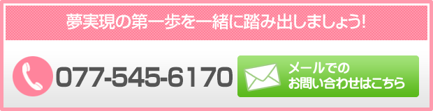 滋賀看護予備校　お問い合わせ
