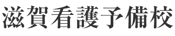 滋賀看護予備校